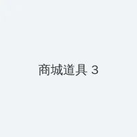 傻子1v1苏玛丽 积分商城 - 专属头衔卡